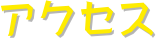 �A�N�Z�X